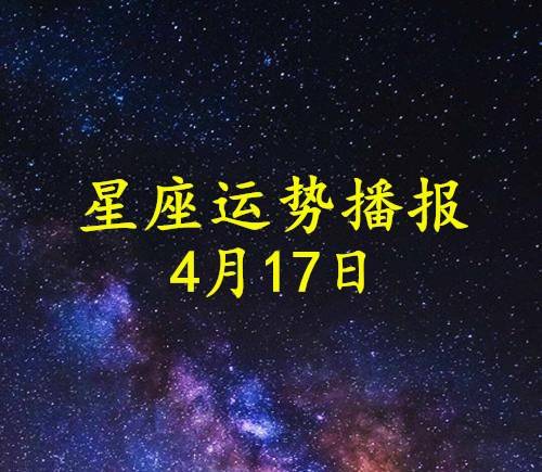 日运 12星座2021年4月17日运势播报 方面