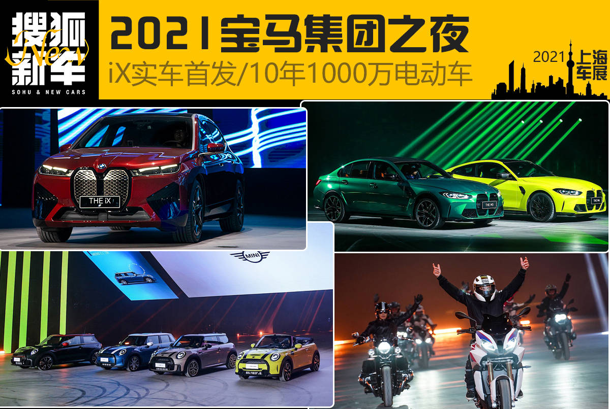 上海车展宝马之夜 Bmw Ix国内首发 10年后将累计交付1000万辆电动车 宝马集团