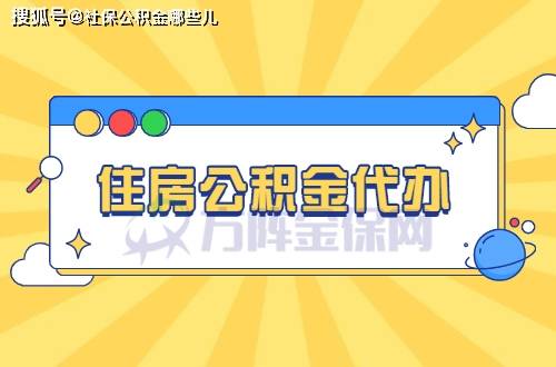 你了解住房公积金代办吗?