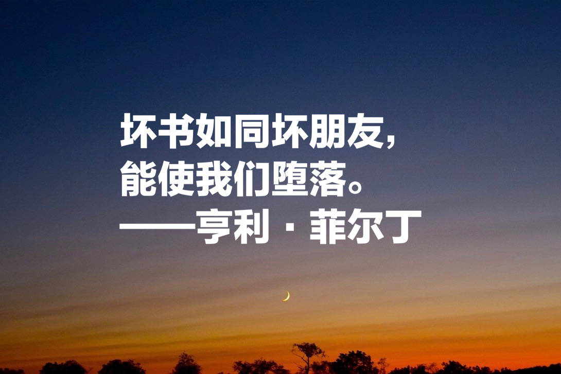 原创
他被誉为英国小说之父,菲尔丁这十句格言,文笔超凡,寓意浓厚