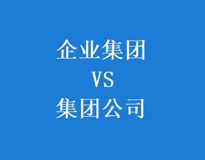 企業集團和集團公司的區別是什麼