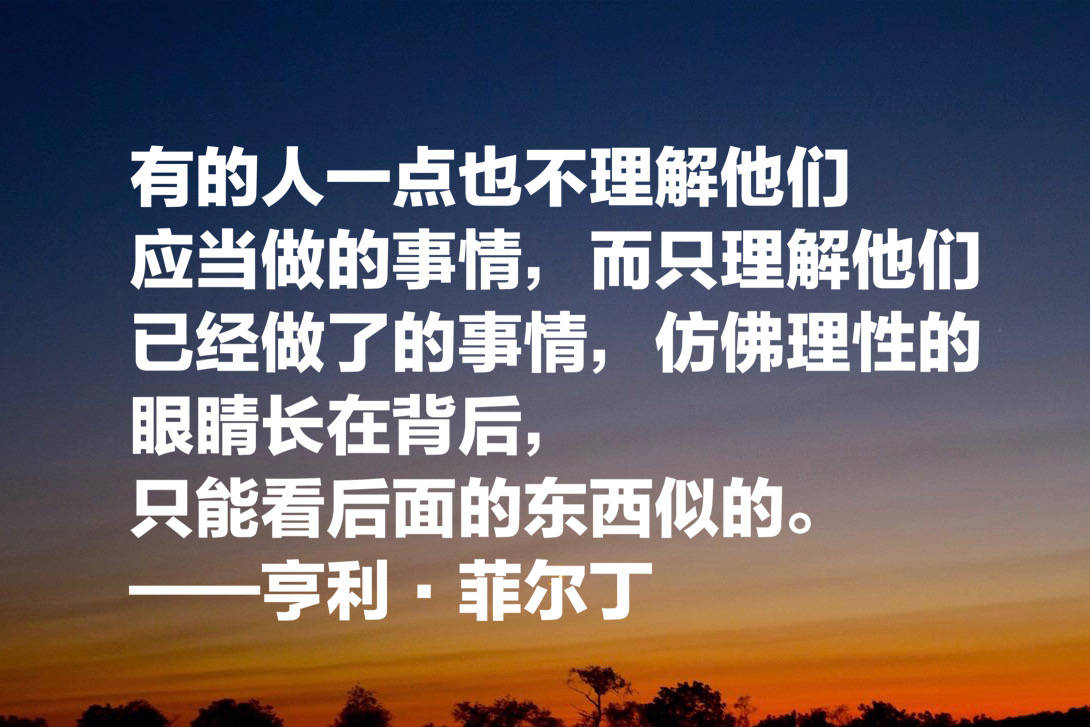 原创
他被誉为英国小说之父,菲尔丁这十句格言,文笔超凡,寓意浓厚