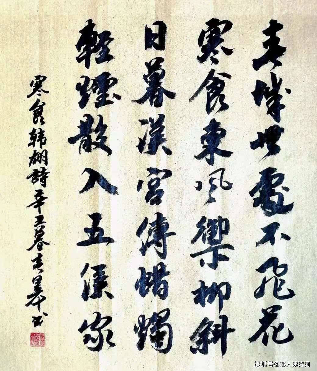 书写经典第216期书写韩翃唐寒食