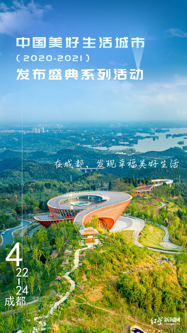 海报丨在成都,发现幸福美好生活