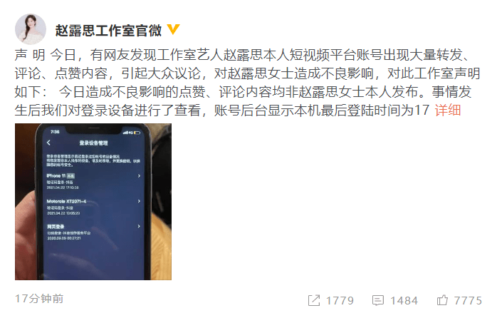 赵露思方回应点赞争议：非本人发布 已修改账号密码