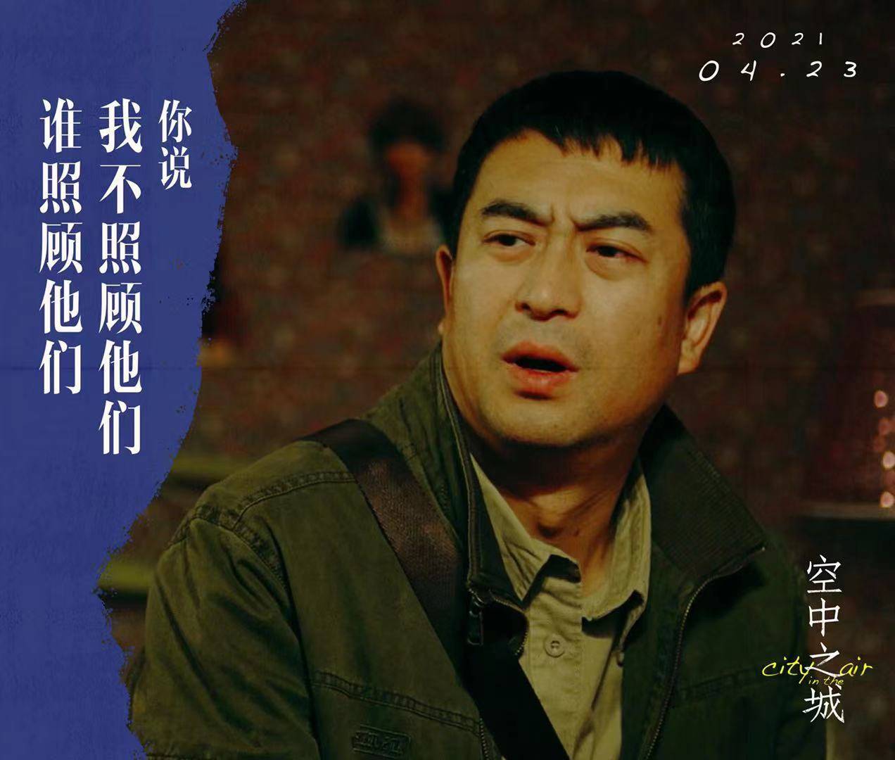 张嘉益刘涛同片不同框,《空中之城》告诉你心有憧憬和追寻,人生就不会