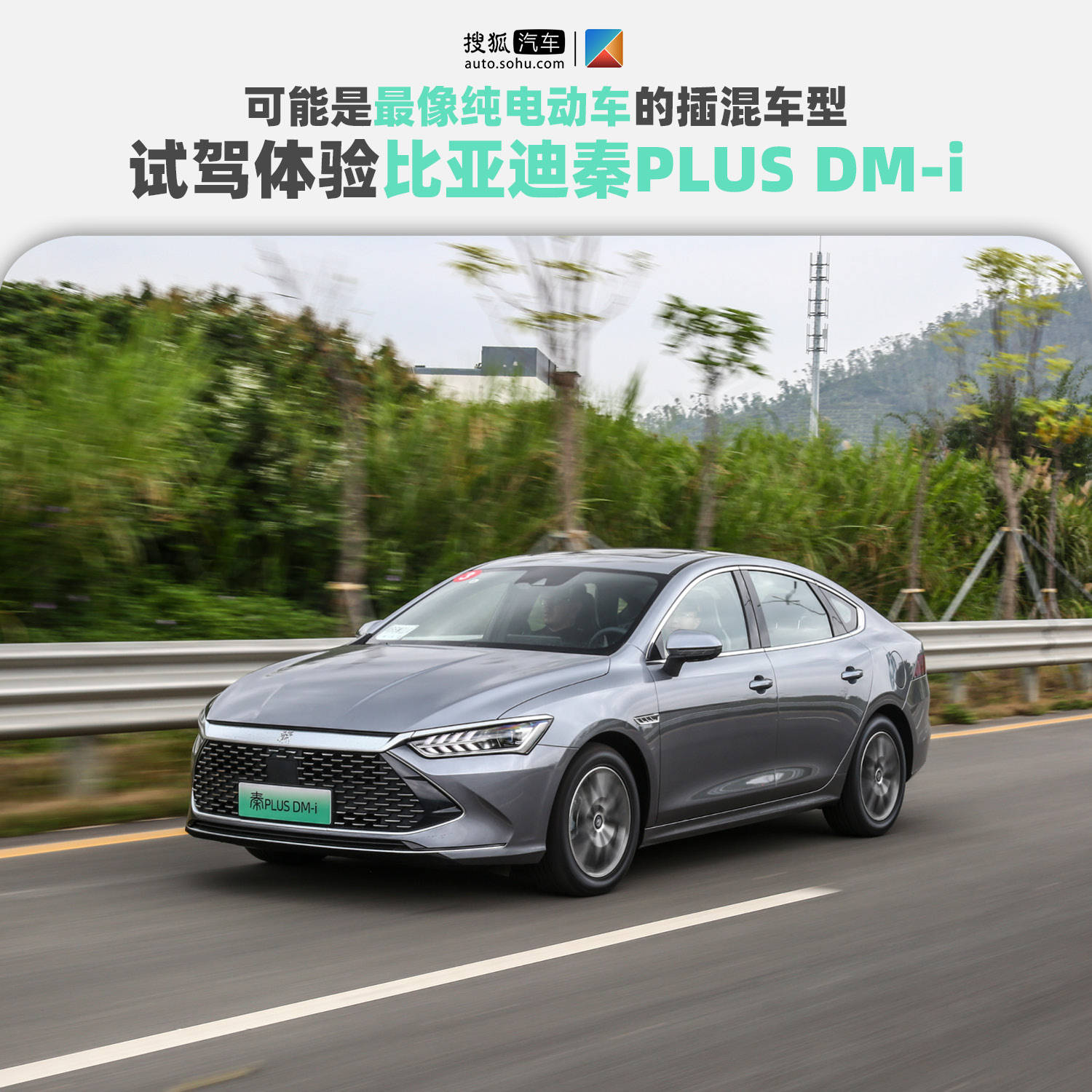可能是最像纯电动车的插混车型试驾体验比亚迪秦plus Dm I 动系统
