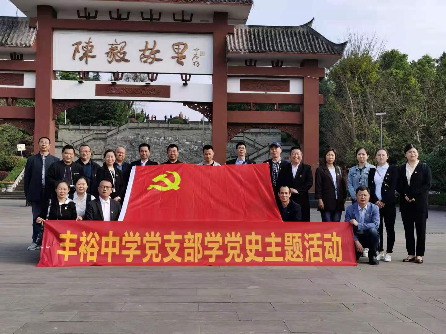 丰裕高级中学党支部赴陈毅故里开展党史学习教育现场学习 同志