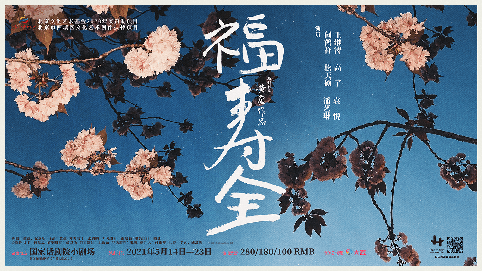 黄盈x阎鹤祥福寿全三尺台中一生甘苦喜忧