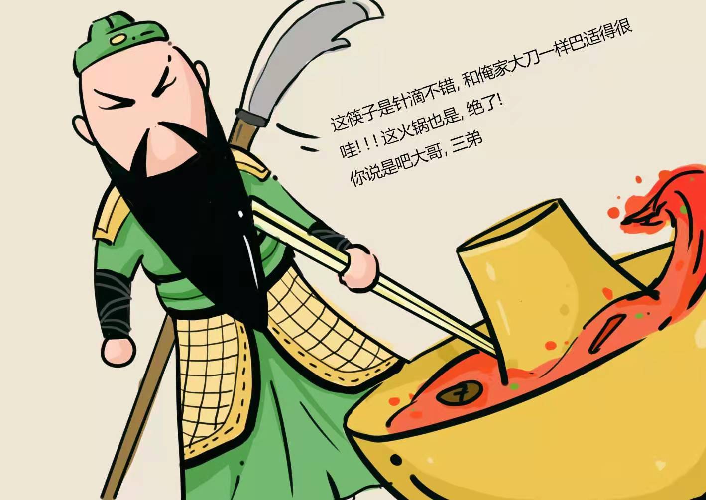 味来雨田之三国磁火锅漫画系列