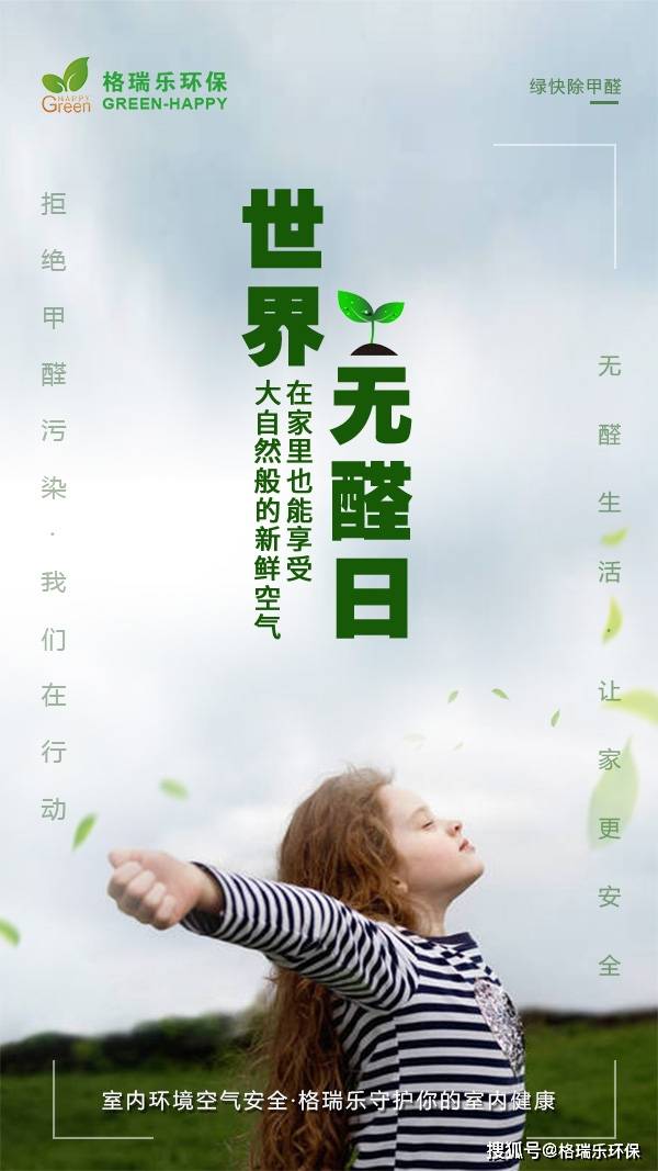 世界无醛日让我们拥抱无醛生活