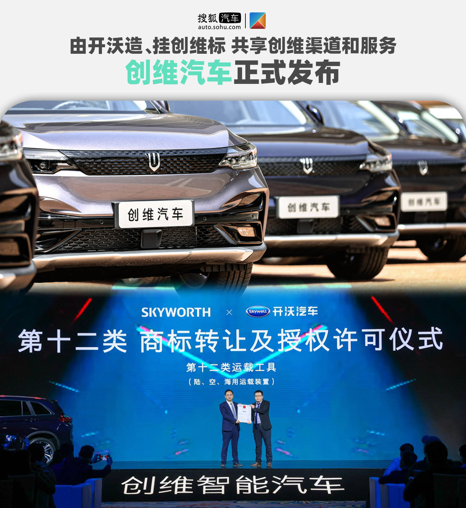 创维汽车正式发布开沃造创维标共享创维渠道和服务