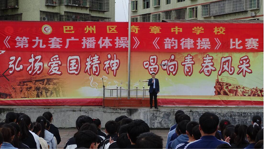 四川:巴中市巴州区奇章中学举行第九套广播体操和韵律操比赛