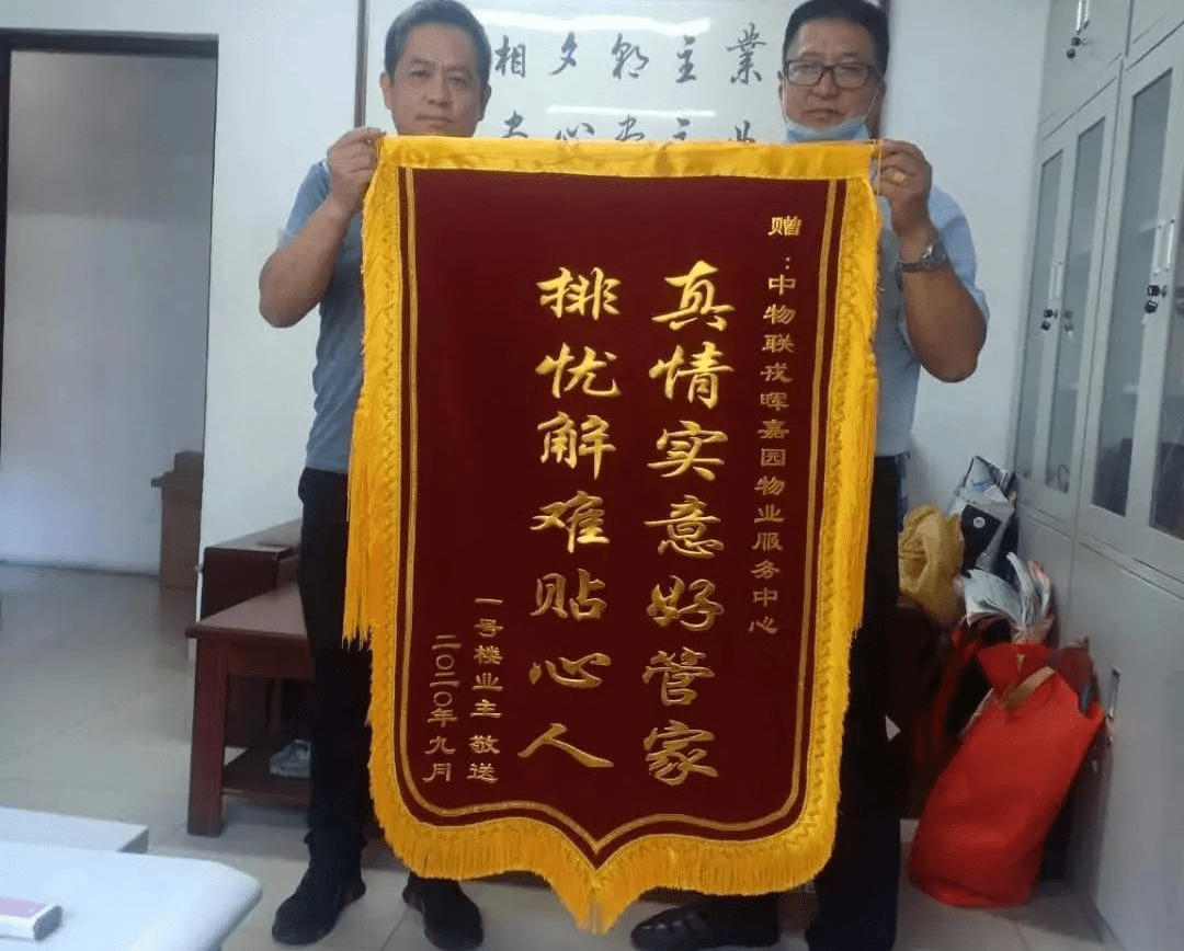 紧急时刻见真情|中物联物业热心救助,业主感动赠锦旗