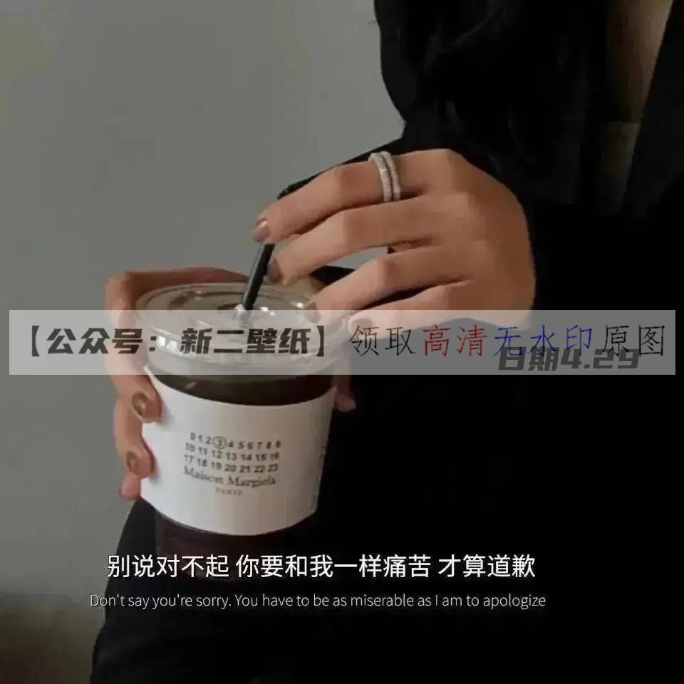 别说对不起 你要和我一样痛苦才算道歉 图片 抖音热门 朋友圈 文案