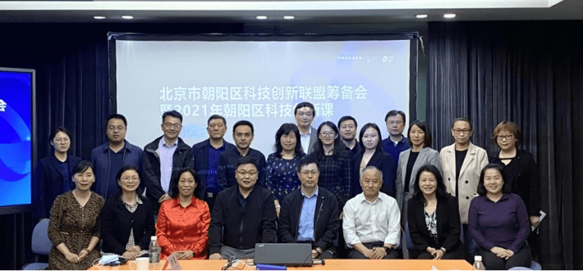 朝阳区科技创新联盟筹备会暨 2021年朝阳区科技创新课启动会成功召开 