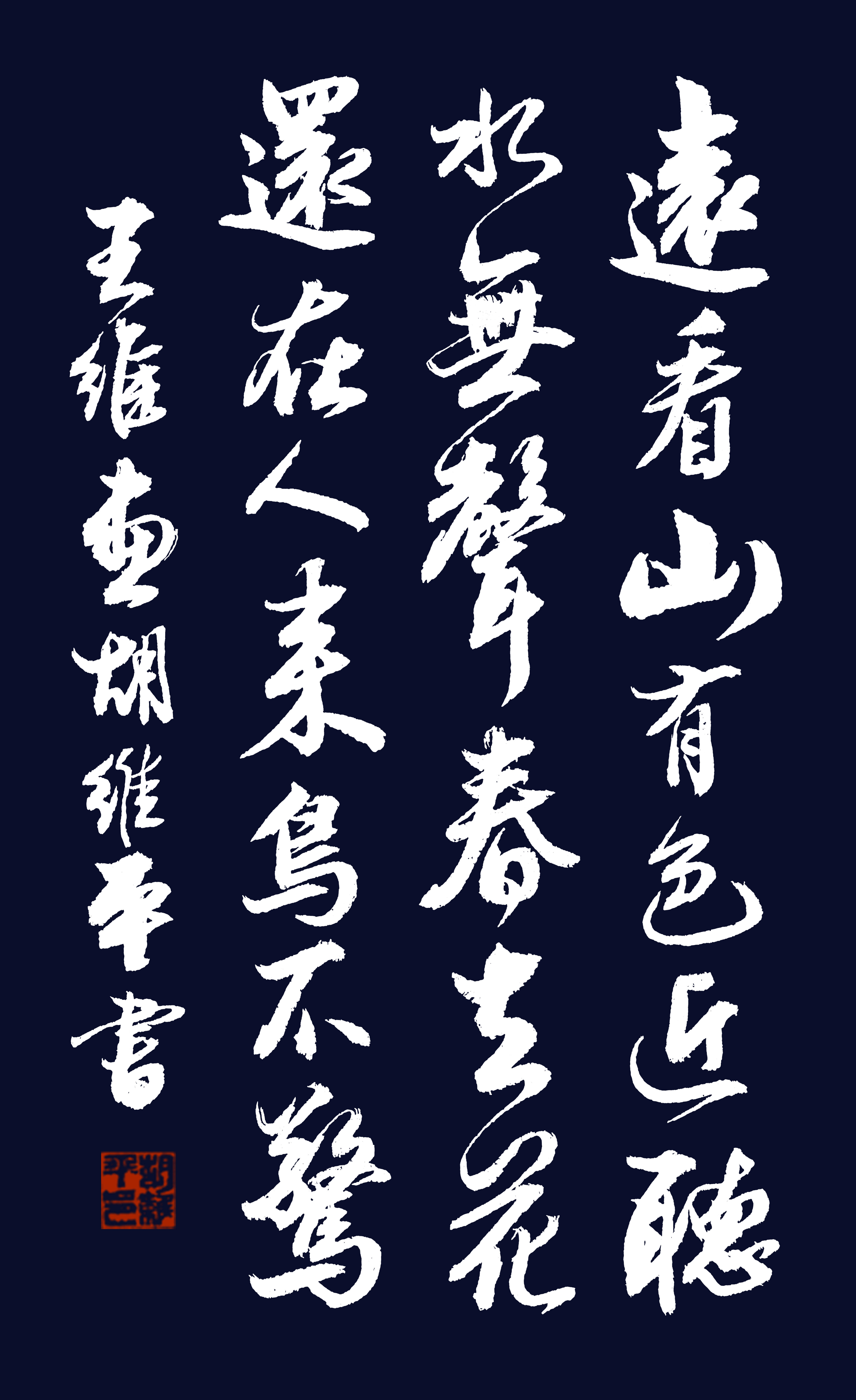 胡维平隶书、篆书、草书、行书、楷书 王维《画》-搜狐大视野-搜狐新闻