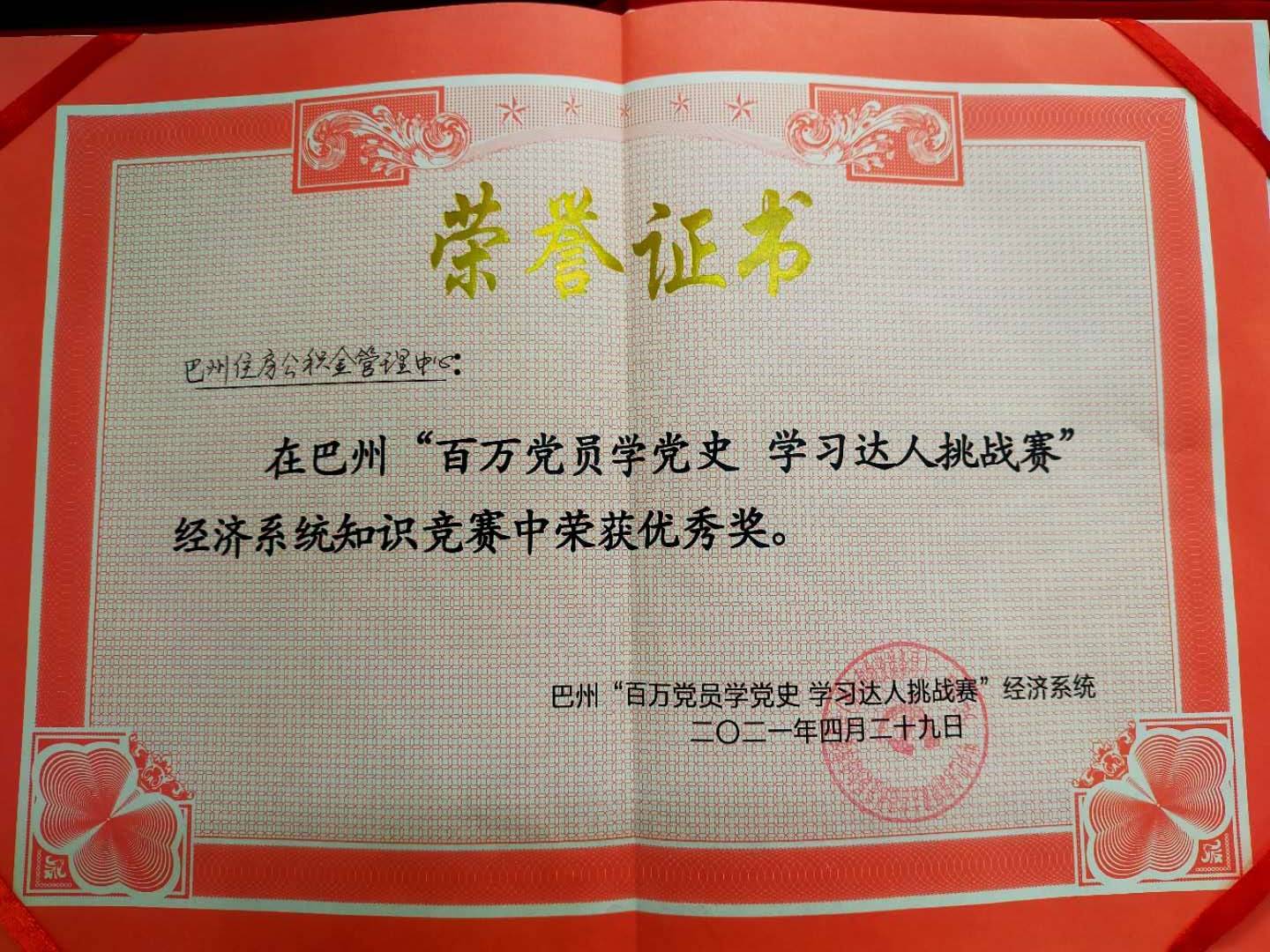 巴州住房公积金管理中心获自治州经济系统党史知识竞赛优秀奖