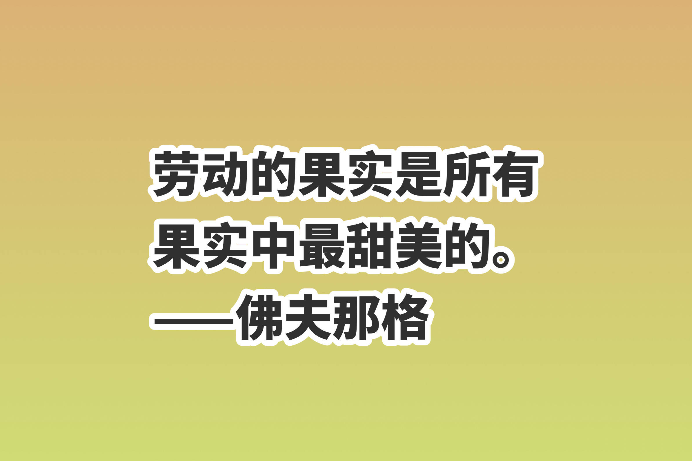 今天,分享十句与劳动有关的名言,尊重每一个行业,尊重每一个岗位,尊重