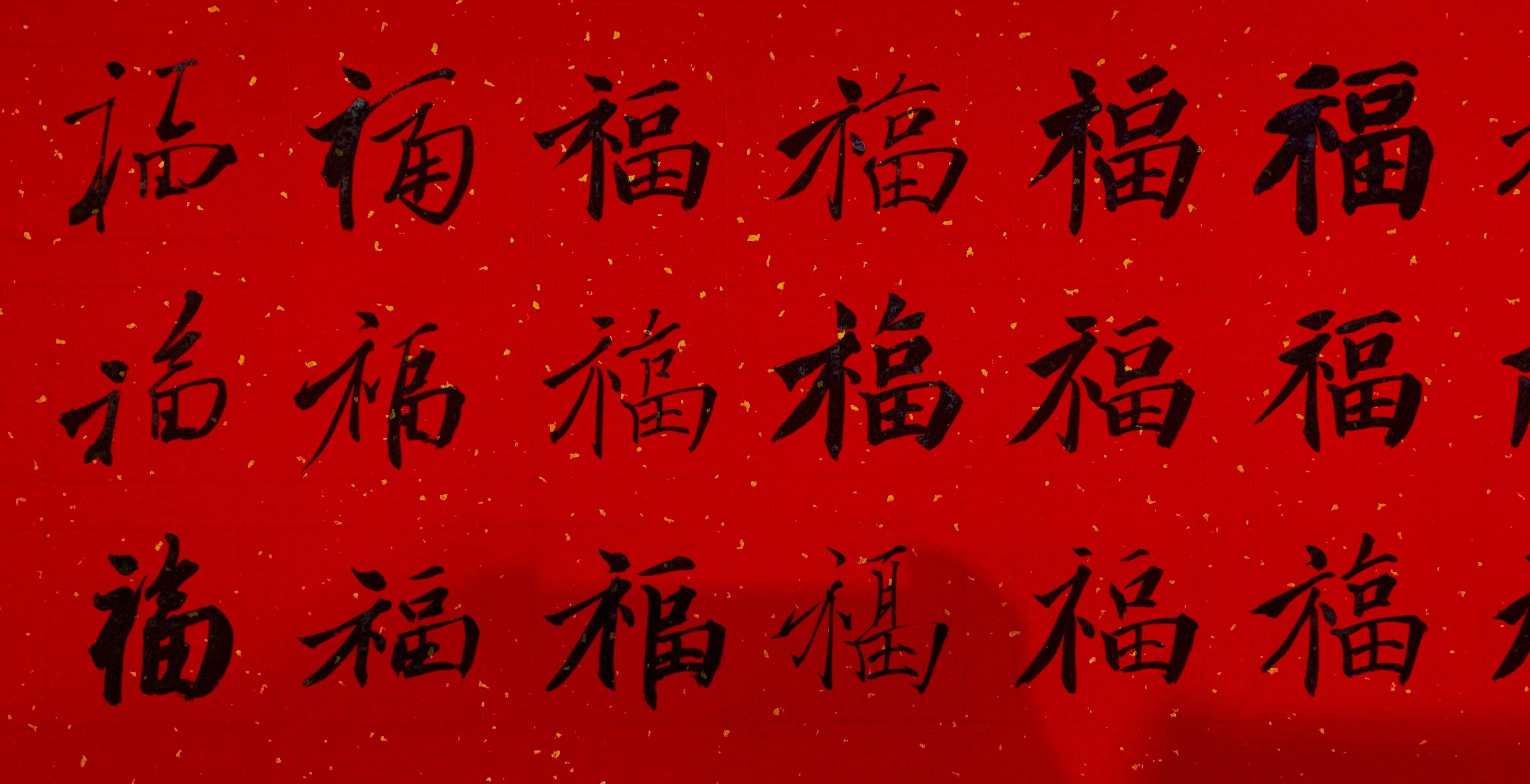 行,隶,篆,草五种书体,其每种书体又变化多端,融百家之长,一百个福无一