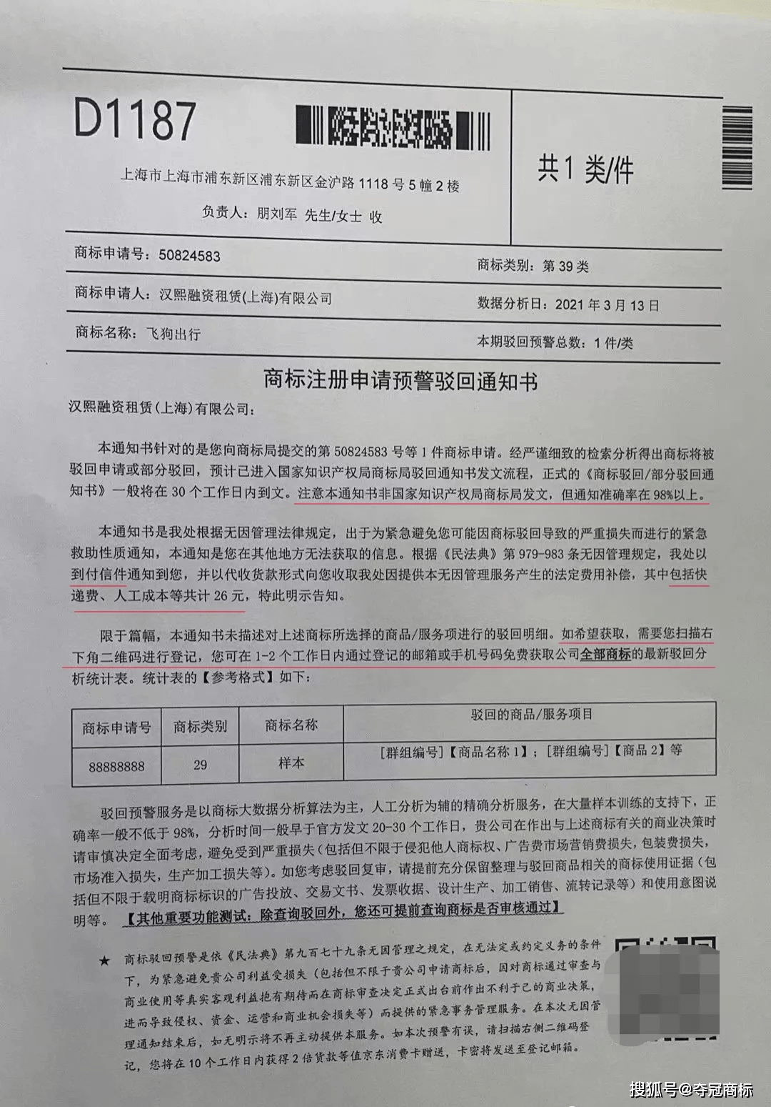 商标驳回通知书图片