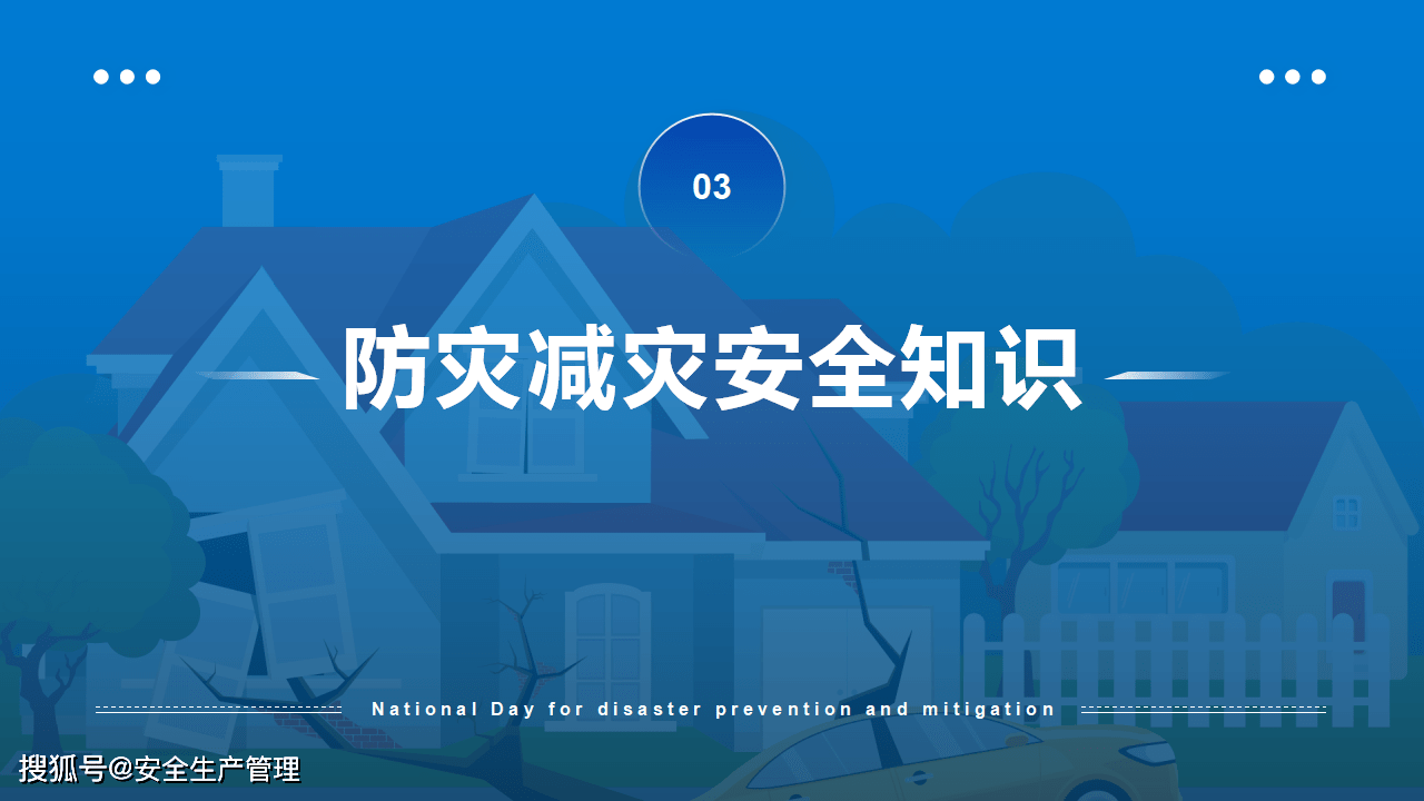 2021年全国防灾减灾日宣讲(26页)