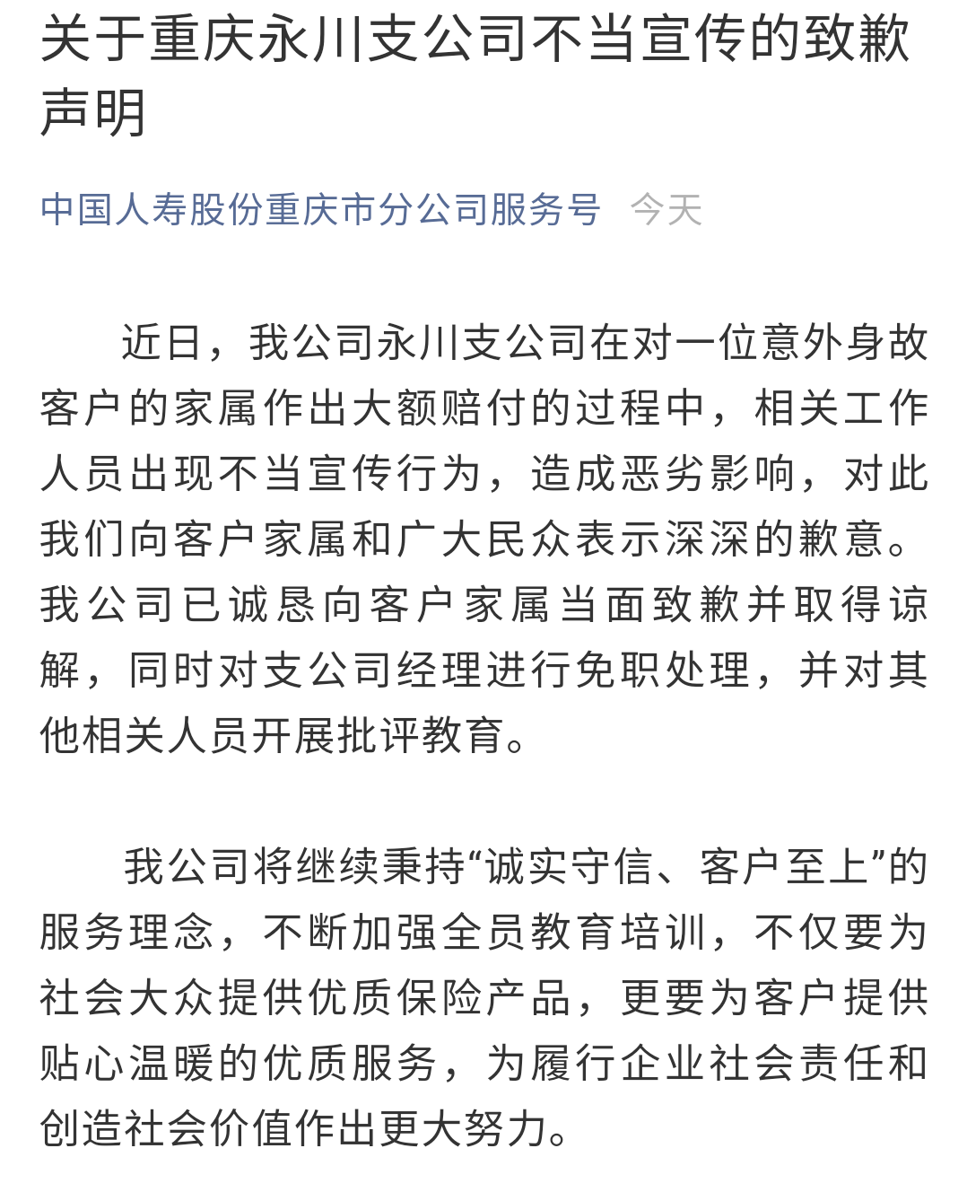 中国人寿就客户获赔120万 丧事喜办 不当宣传致歉 已对支公司经理进行免职处理 重庆市