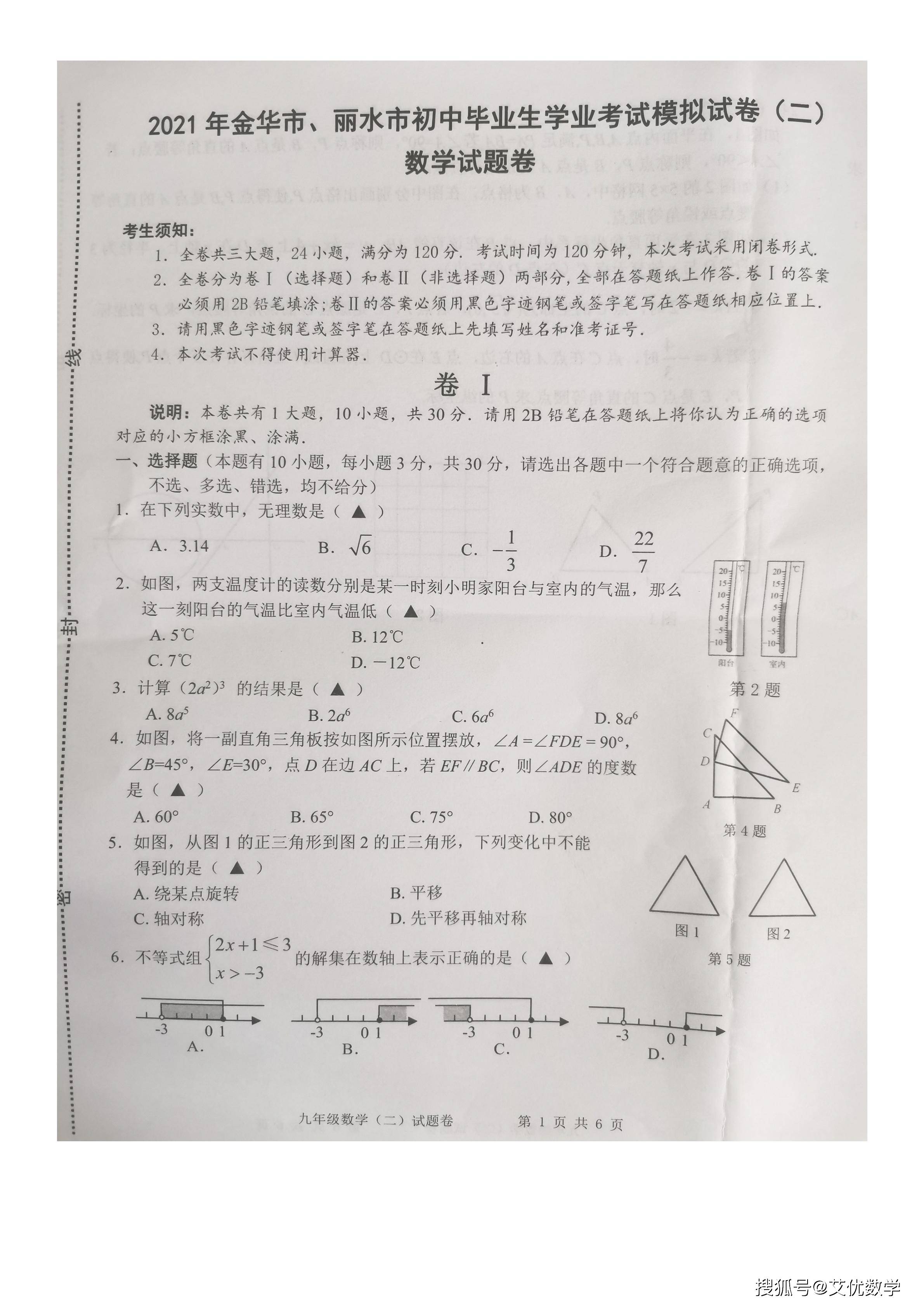2021年浙江省金华市,丽水市中考第二次模拟数学试题(含答案详细讲解)