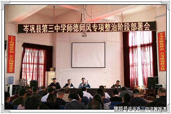 岑巩三中召开师德师风专项整治阶段部署会_工作