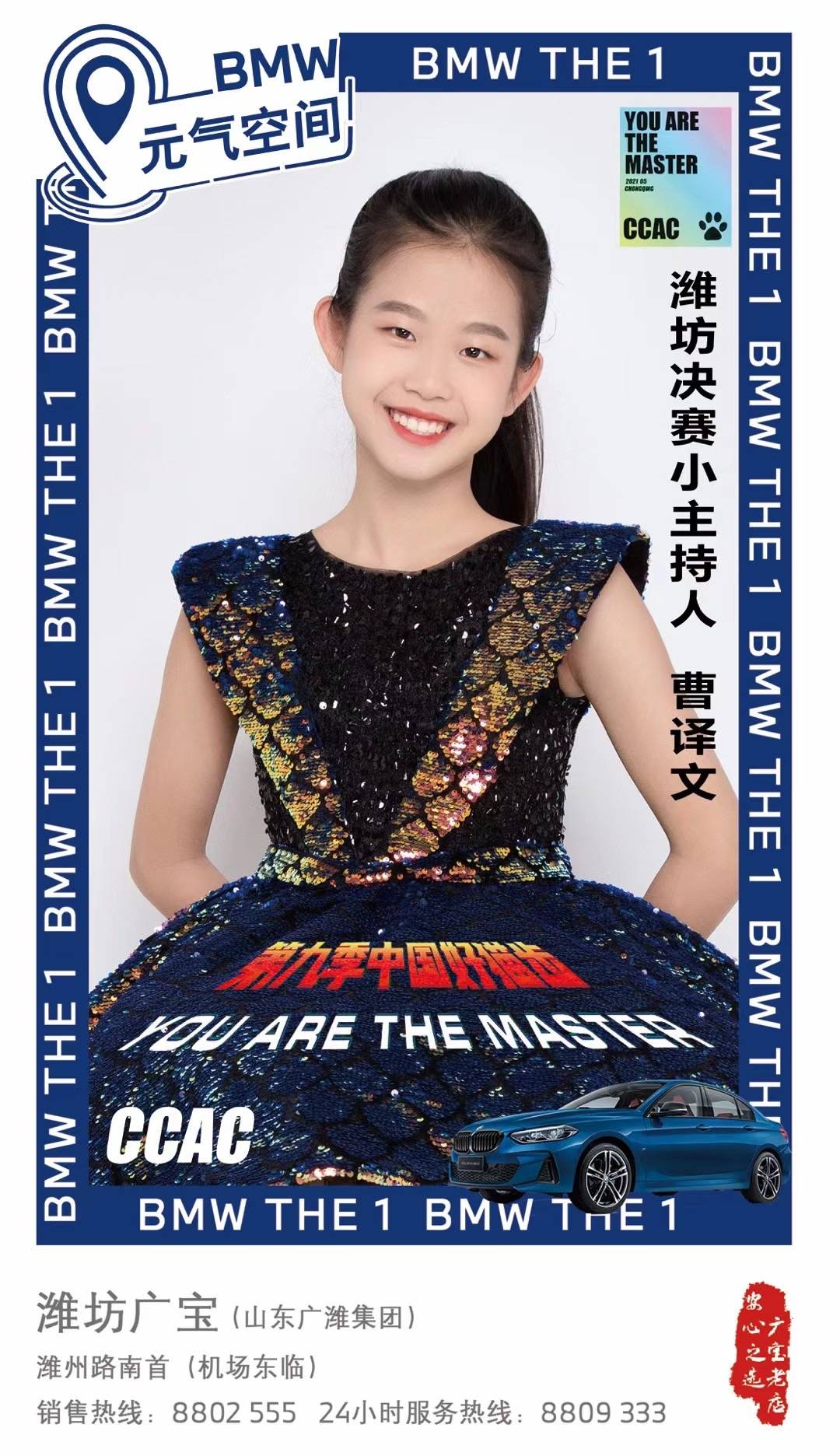 2021第九季中国好猫步bwm元气空间特邀小主持人曹译文