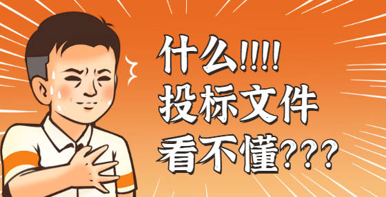 中标为啥这么难小心招投标里常见的10种套路