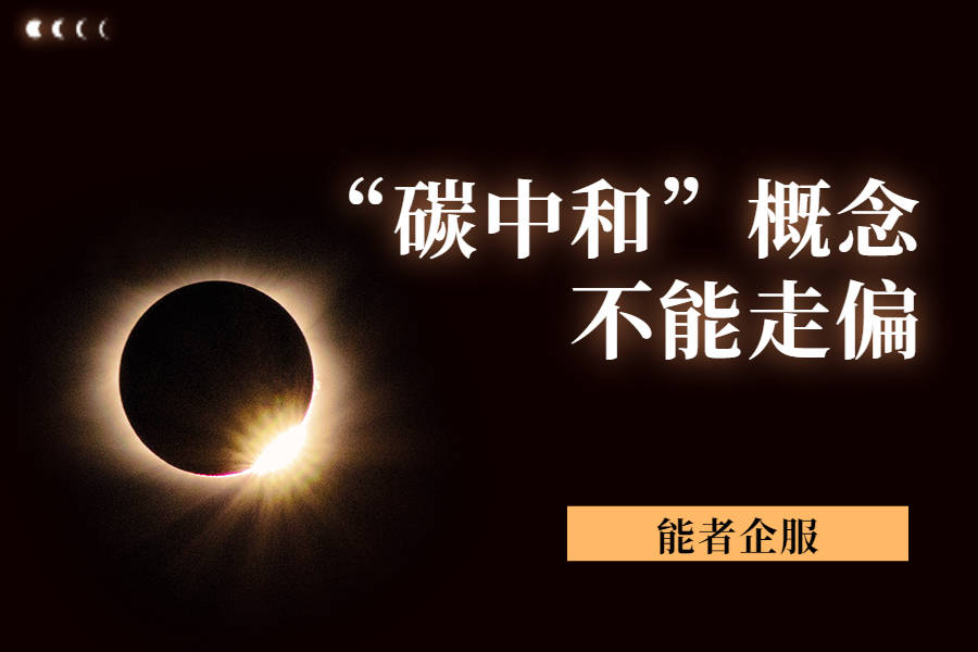 能者企服碳中和概念不能走偏