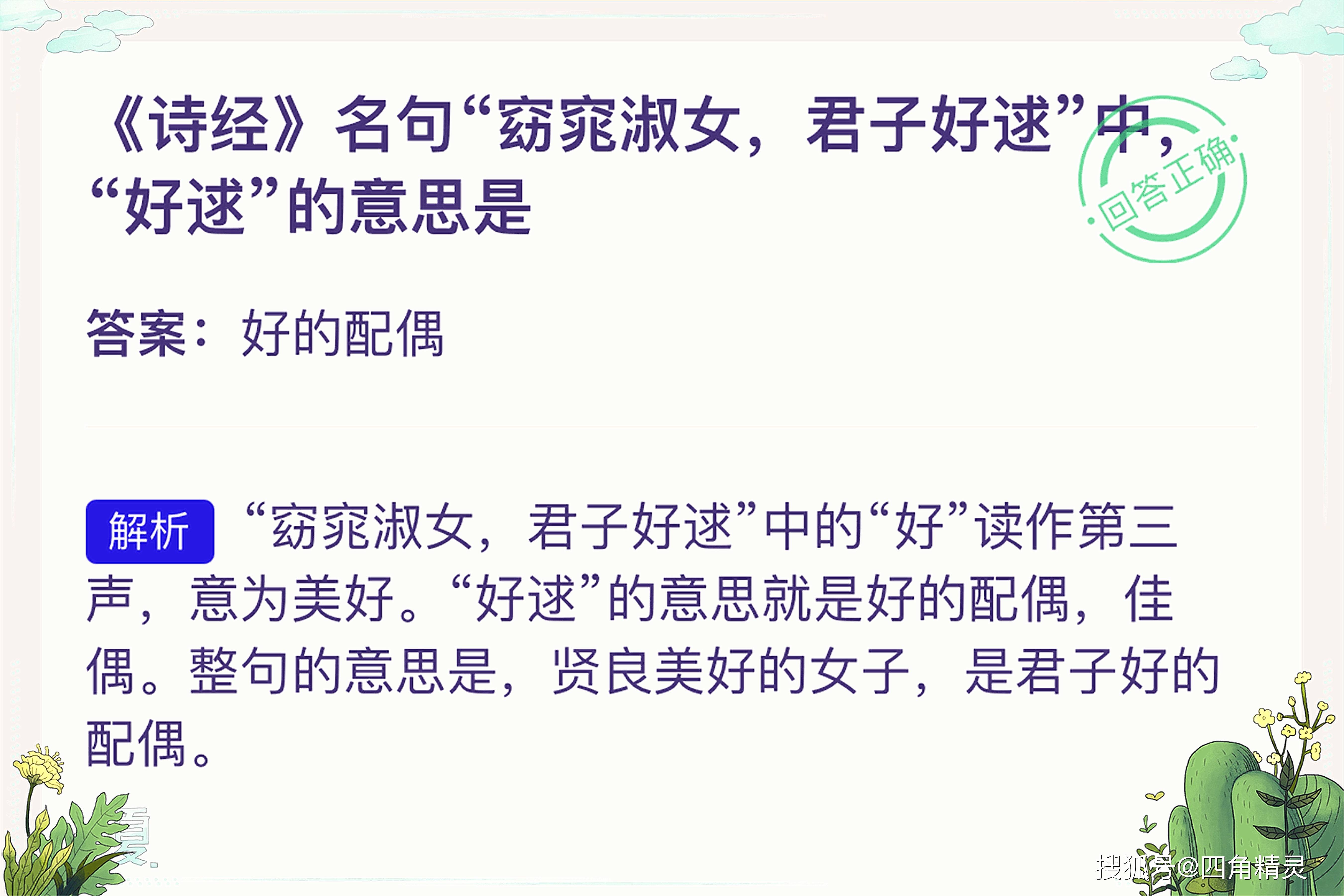 原创蚂蚁庄园诗经名句窈窕淑女君子好逑中好逑的意思是？君子好逑蚂蚁庄园今日答案