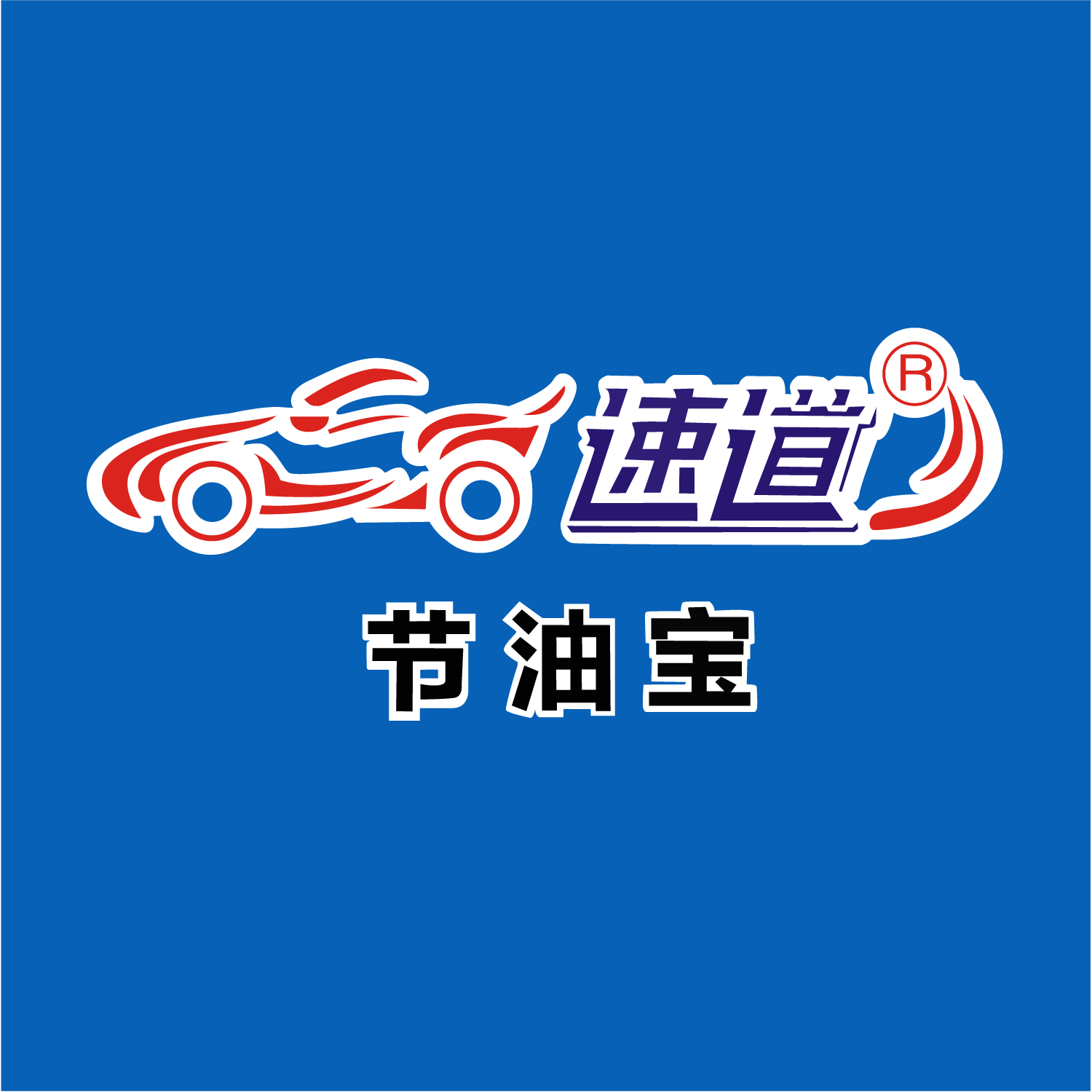 平均节省20油的速道节油宝你了解多少