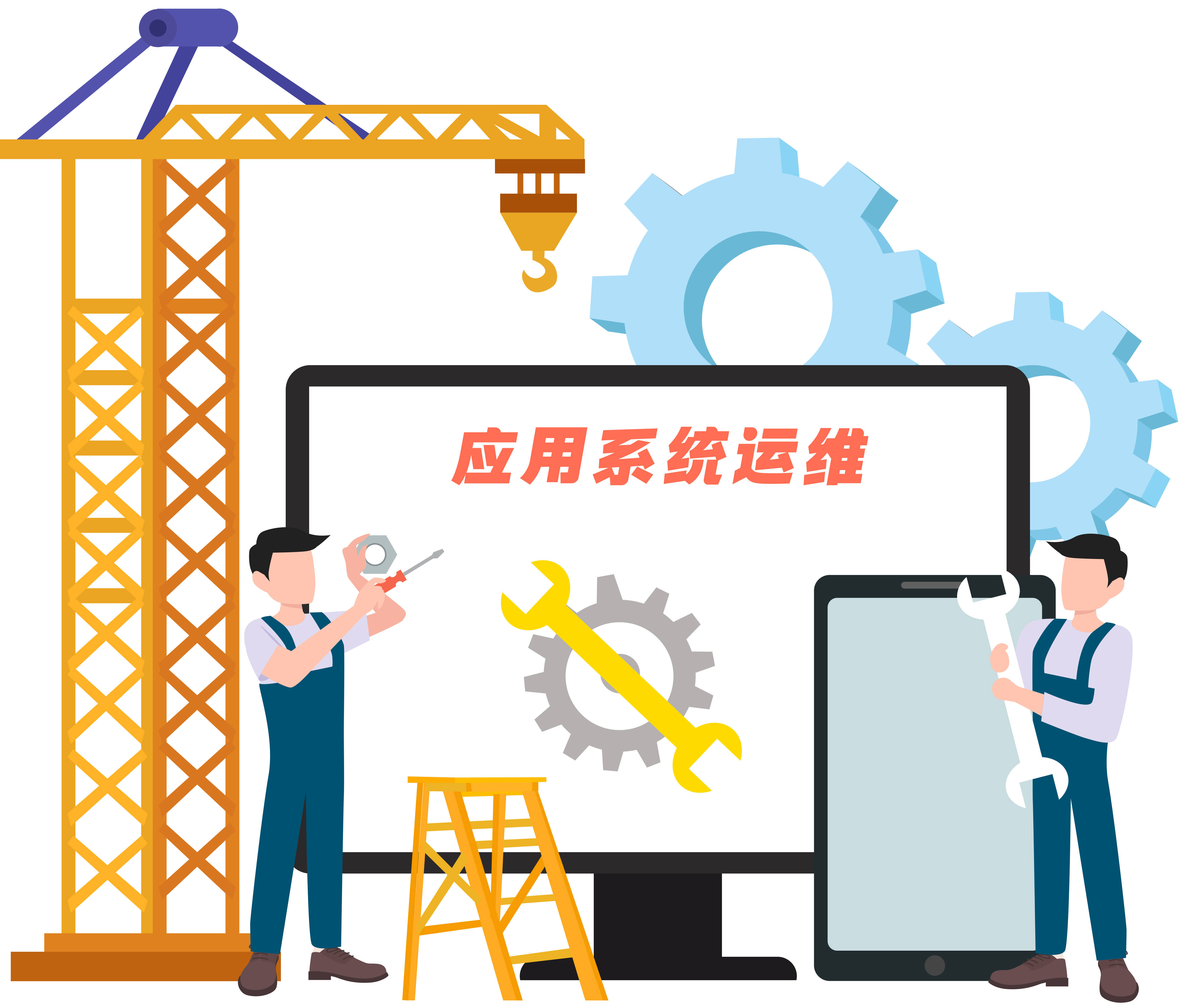 信息系统运维之应用系统运维