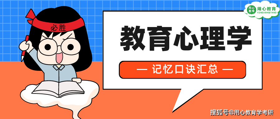用心教育学考研 教育心理学记忆口诀汇总 背就对了 策略