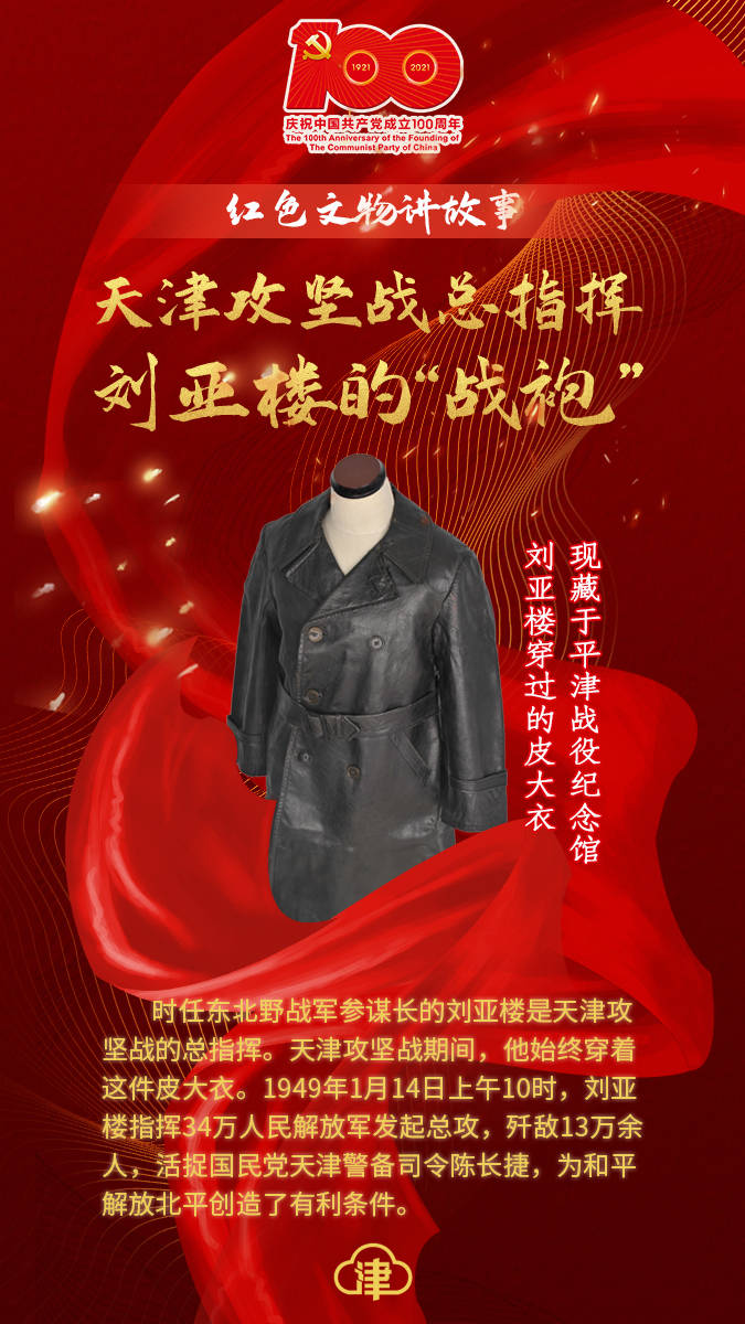 红色文物讲故事百期有声海报第48期天津攻坚战总指挥刘亚楼的战袍
