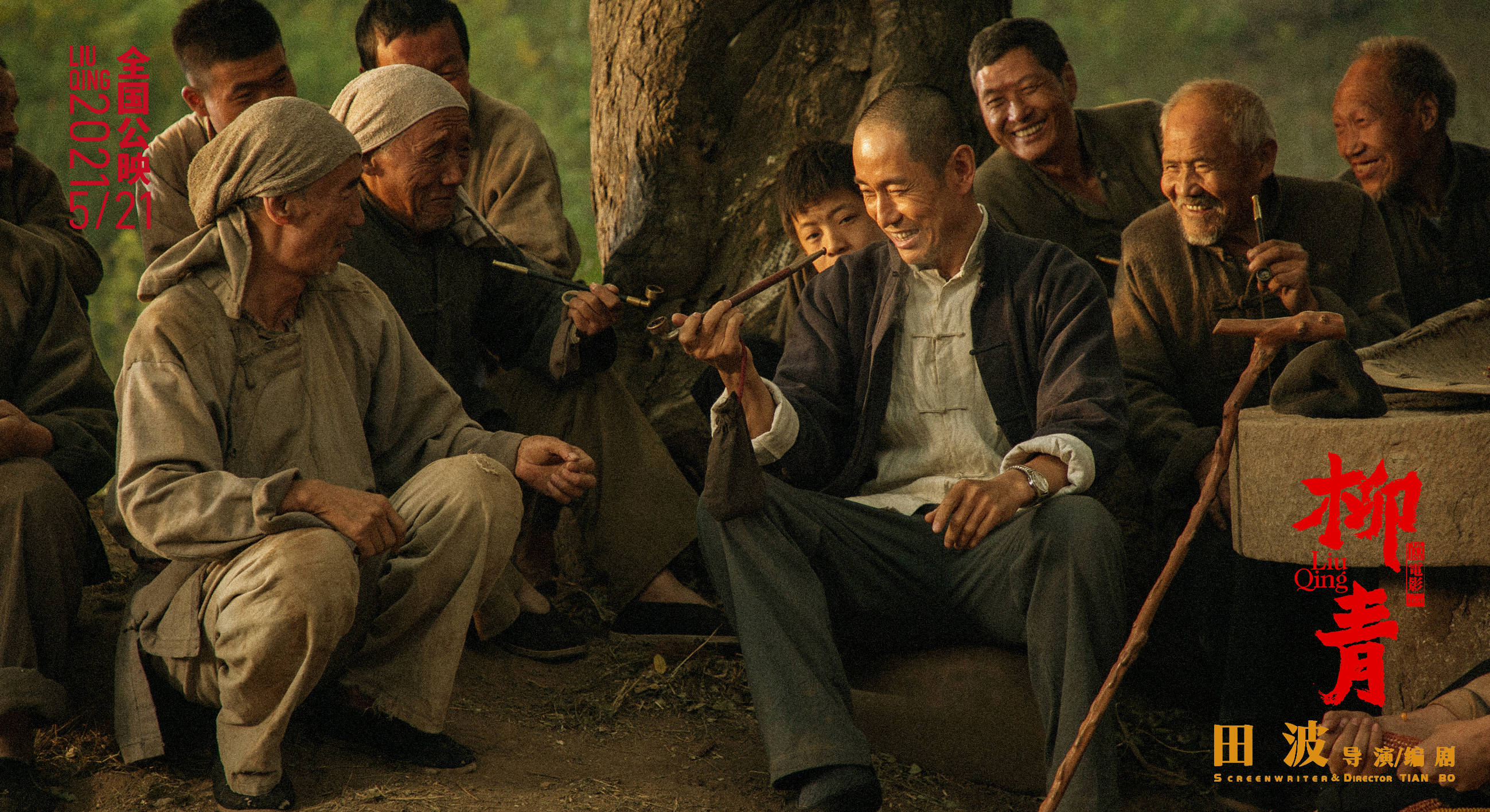 电影《柳青》举办全国看片会 5月21日全国公映