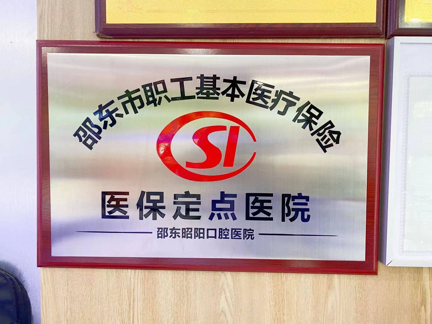 邵东市口腔医疗行业职工医保定点单位资格获批