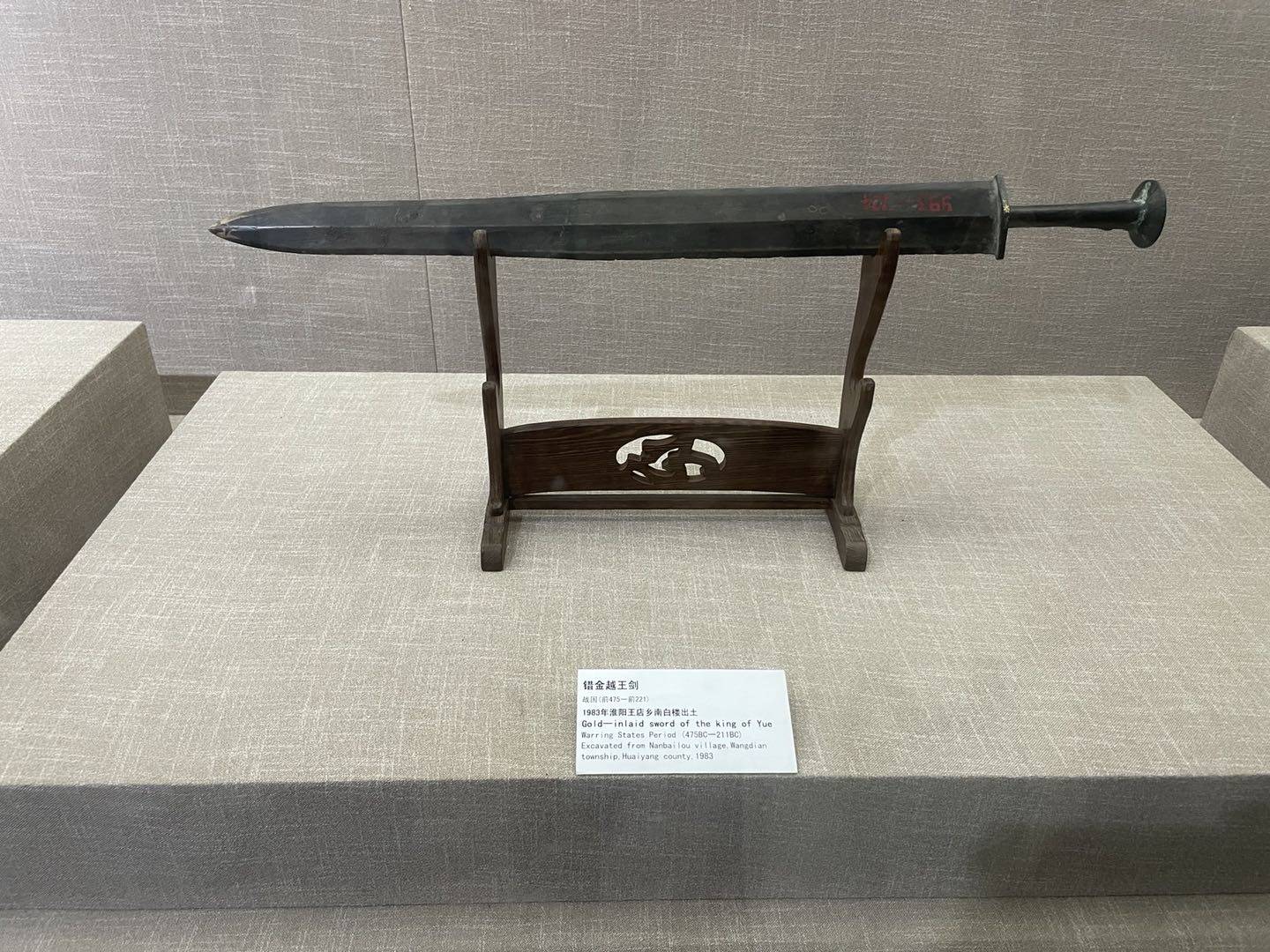 战国错金越王剑静静地躺在周口博物馆一隅剑,古代冷兵器,属于"短兵"