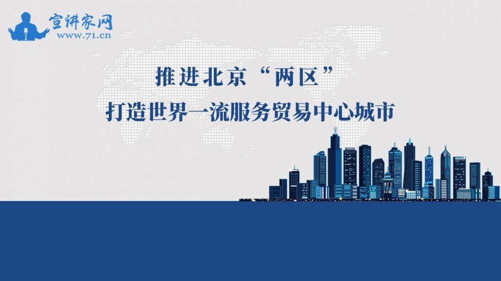 宣講家課件推進北京兩區建設打造世界一流服務貿易中心城市