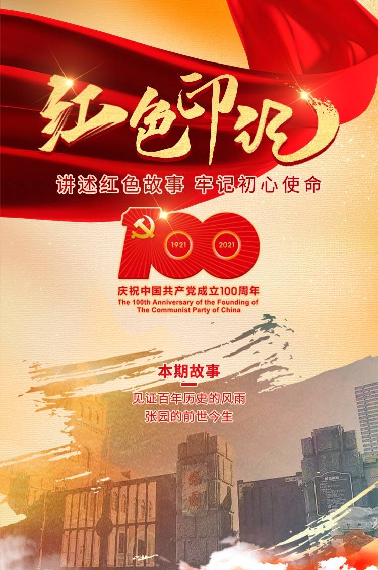 红色印记见证百年历史的风雨张园的前世今生