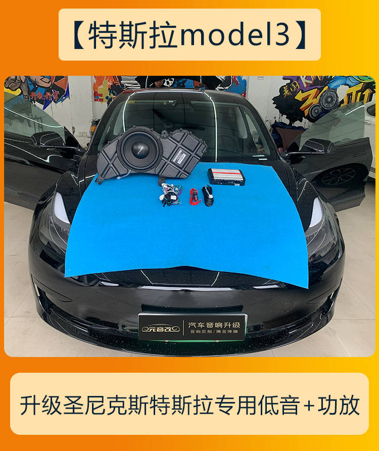 更好的音乐律动成都特斯拉model3音响改装升级