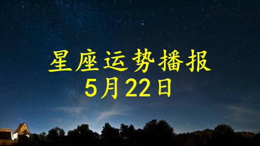 日运 12星座21年5月22日运势播报 方面