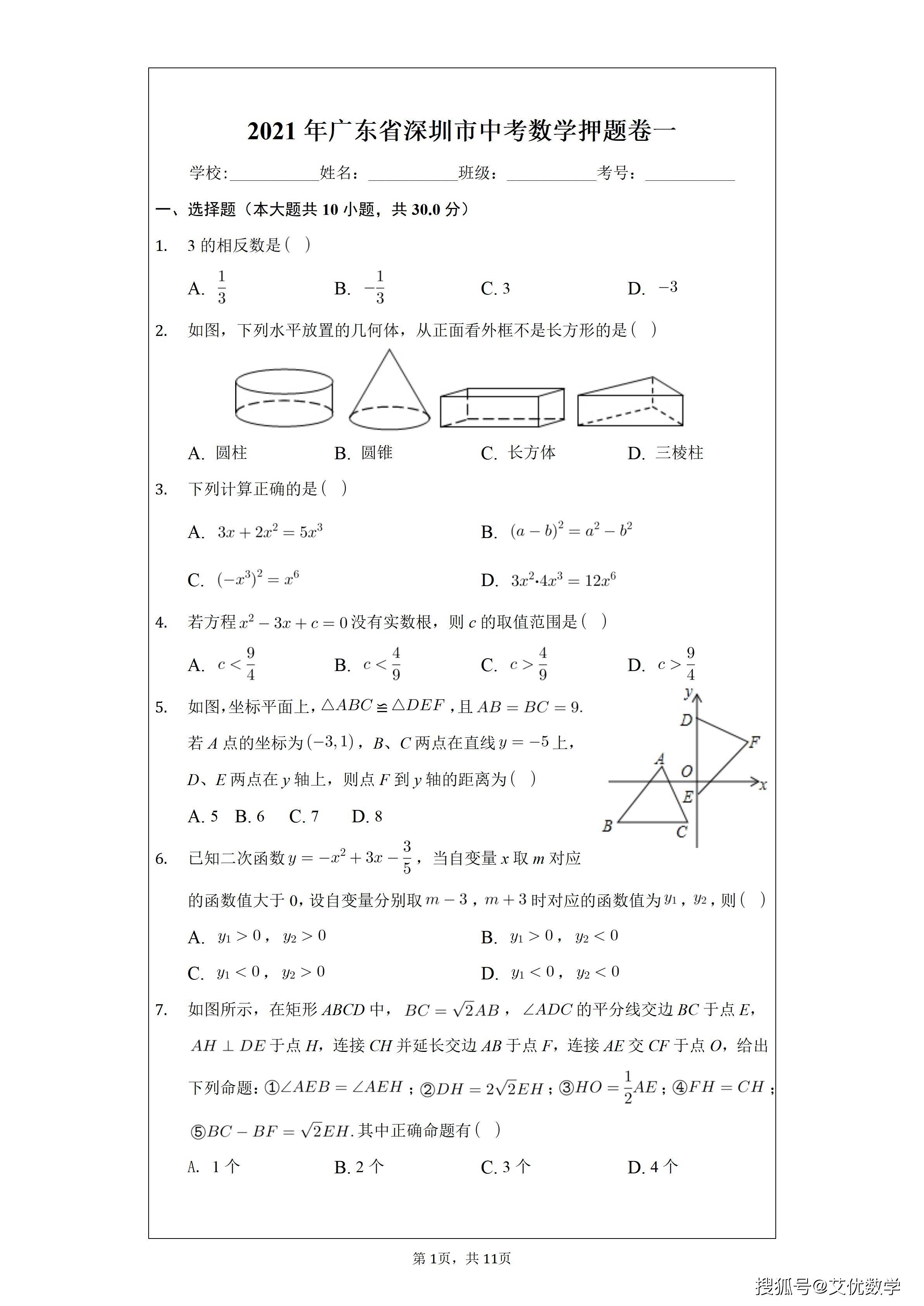 中考数学模拟题，2021年广东深圳中考数学押题卷一（含答案的解析版试卷 