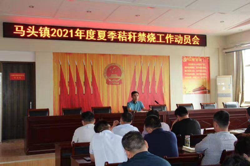 东明县马头镇召开2021年度夏季秸秆禁烧工作动员会