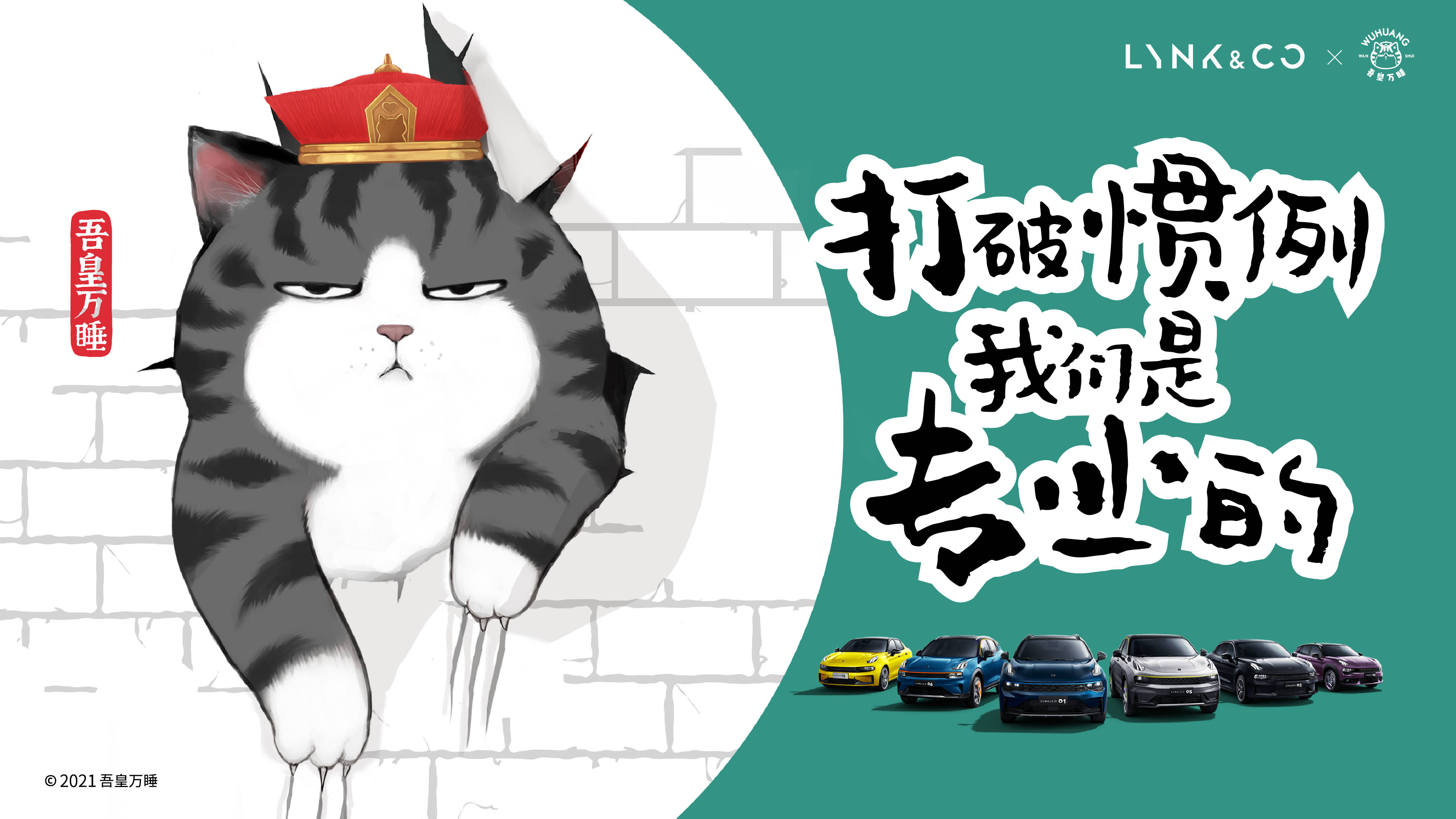 领克拉上当红明星喵吾皇潮酷玩伴营业啦