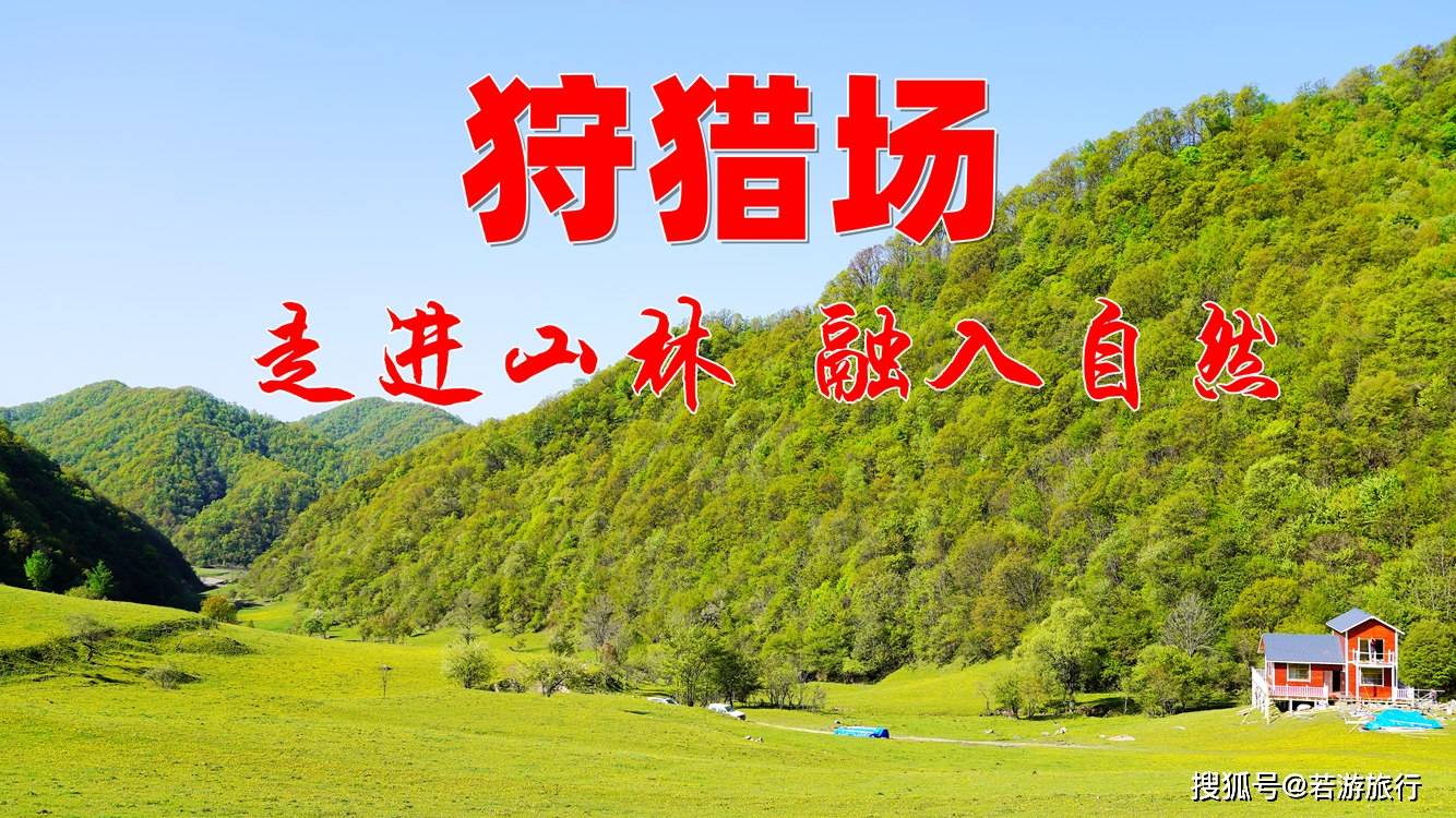 2021心动暑假一起走进中国国内合法狩猎场