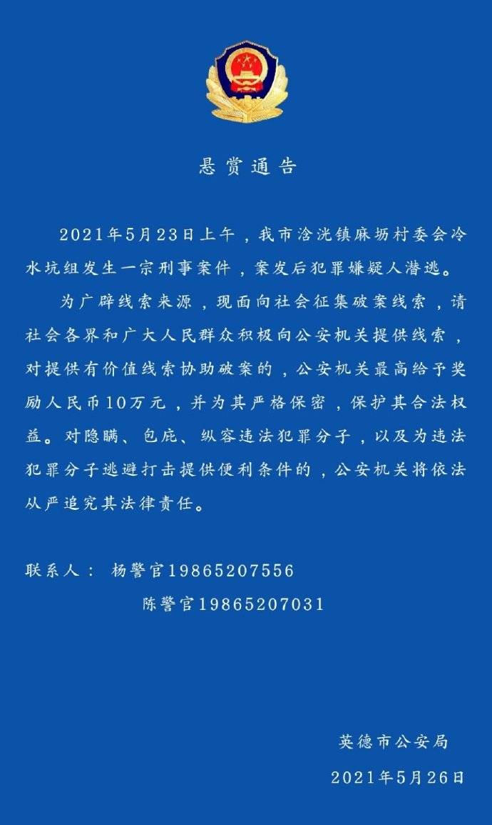 广东英德发生一宗刑事案件嫌犯潜逃警方悬赏10万通缉