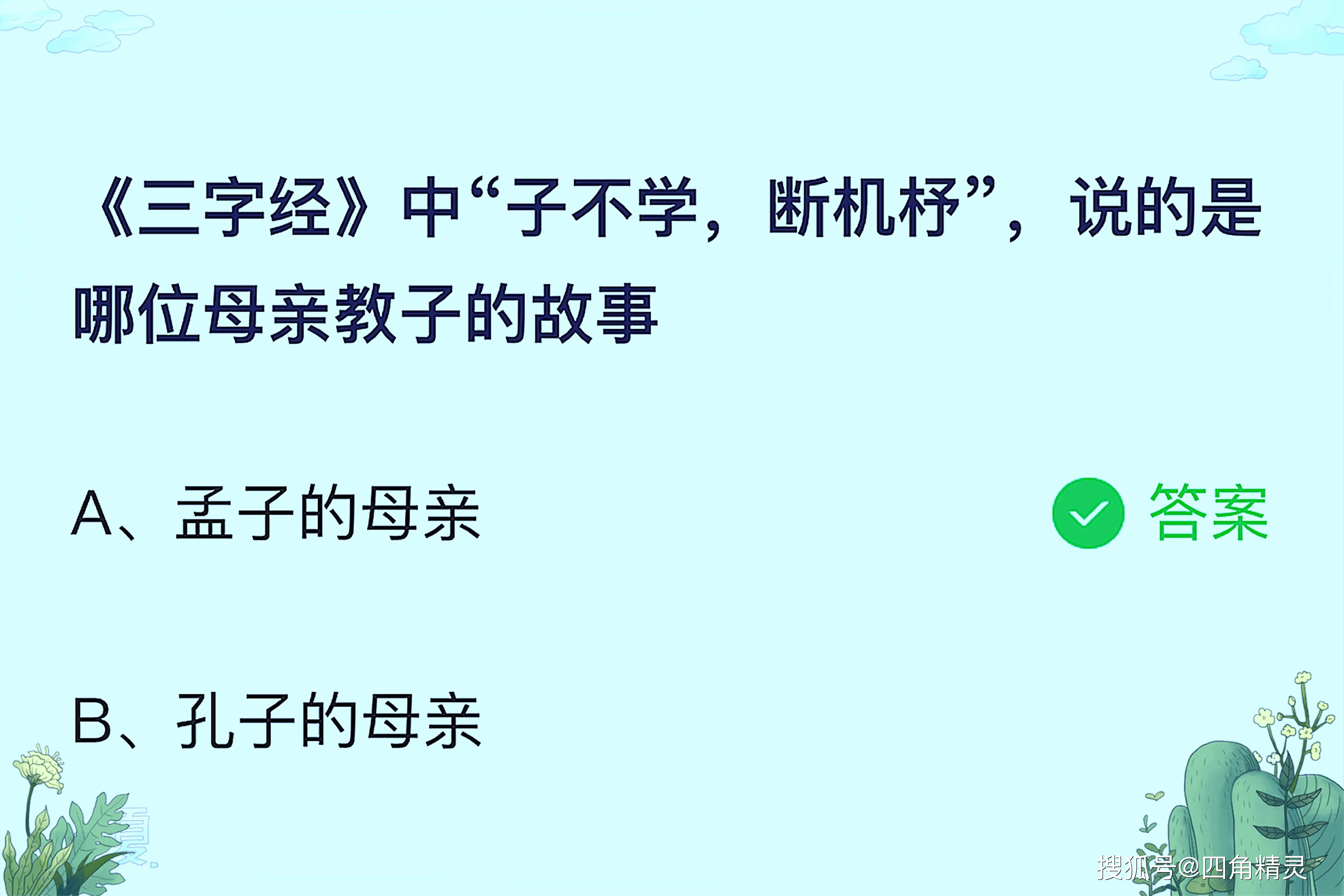 原创三字经中子不学断机杼说的是哪位母亲教子的故事蚂蚁庄园今日答案